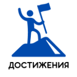 Достижения : 